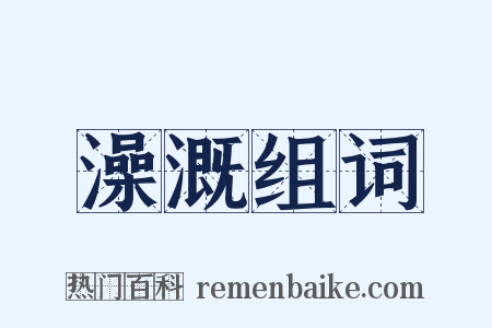 澡溉组词是什么意思的图片
